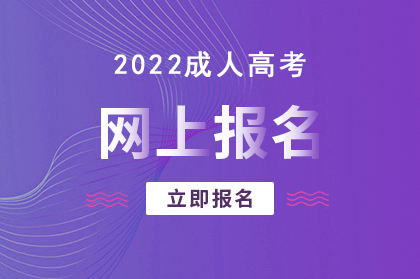 2022年安徽成人高考網上報名系統入口