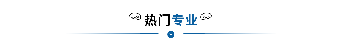 招生專業