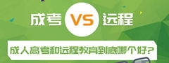 成考和遠程教育到底哪個好！