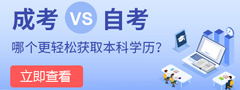 自考和成考哪個更容易獲得本科學歷！