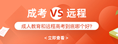 成人高考和遠程教育的區別有哪些?