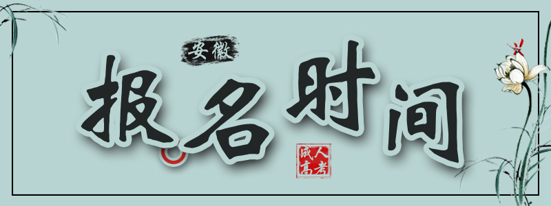 報(bào)名時(shí)間.jpg