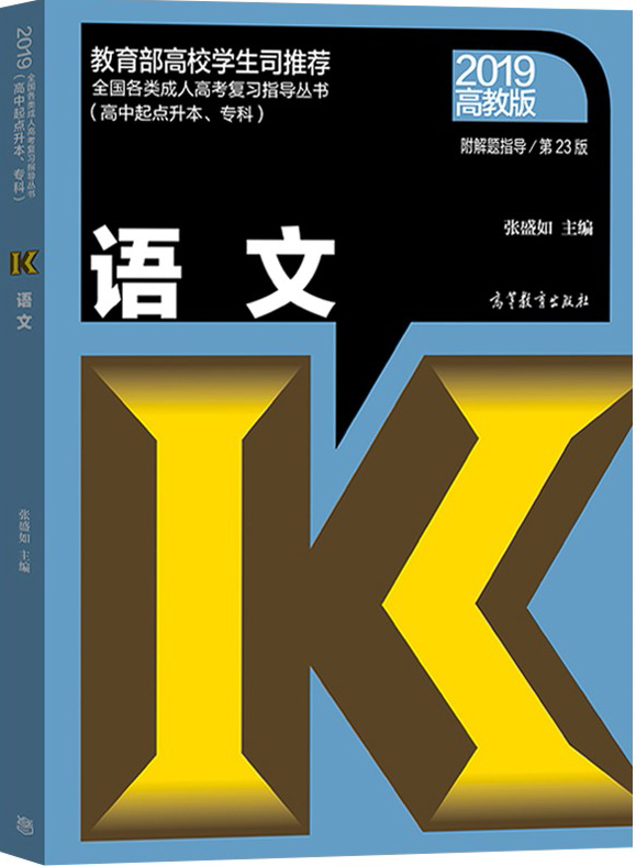 2019年成人高考高起點(diǎn)《語文》考試教材 2019年成人高考高起點(diǎn)《語文》考試教材