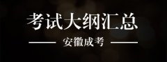 2019年成人高考考試大綱匯總_高起點_專升本