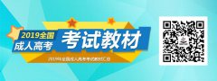 2019年成人高考考試教材匯總【全國】