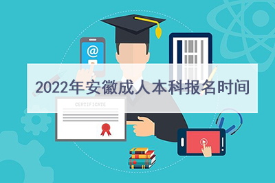 2022年安徽成人本科報名時間.png